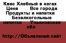 Квас Хлебный в кегах › Цена ­ 1 - Все города Продукты и напитки » Безалкогольные напитки   . Ульяновская обл.